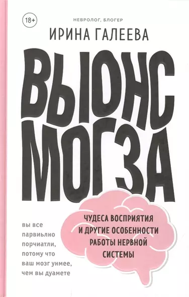 Вынос мозга. Чудеса восприятия и другие особенности работы нервной системы (с автографом) - фото 1