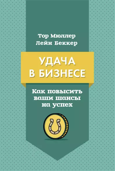 Удача в бизнесе. Как повысить ваши шансы на успех - фото 1