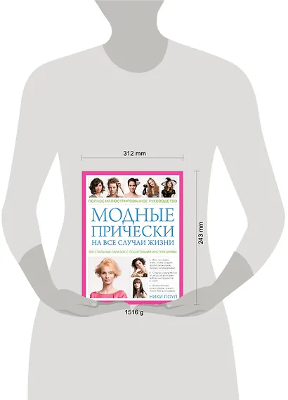 Модные прически на все случаи жизни. 280 стильных образов с пошаговыми инструкциями - фото 3