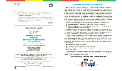 Правила дорожного движения для дошкольников: Тетрадь для занятий детей 5-7 лет - фото 6