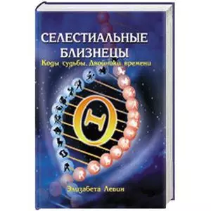 Селестиальные близнецы Коды судьбы Двойники времени. Левин Э. (Русь) - фото 1