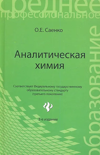 Аналитическая химия: учебник для средних специальных учебных заведений / 4-е изд., стер. - фото 2