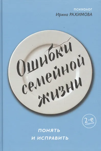 Ошибки семейной жизни. Понять и исправить - фото 8