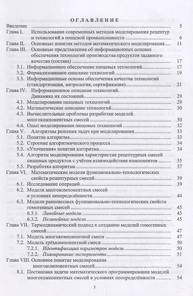 Математическое моделирование в технологиях продуктов питания животного происхождения. Учебное пособие - фото 2