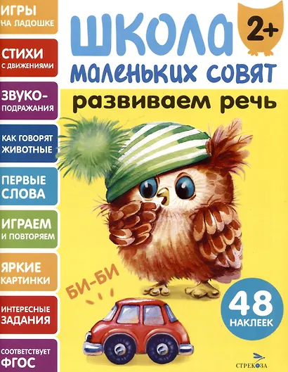 Развиваем речь. 48 наклеек - фото 1