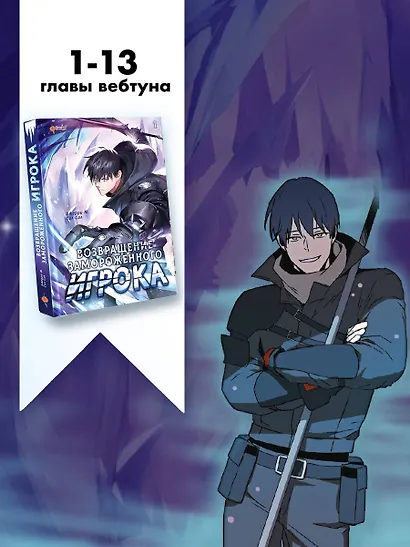 Возвращение замороженного игрока. Том 1 (The Frozen Player Returns). Манхва - фото 7