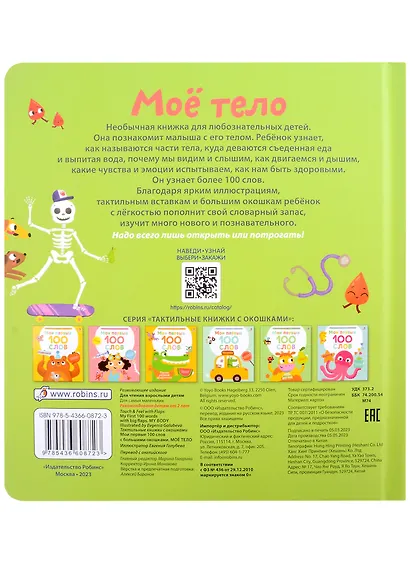 Мои первые 100 слов с большими окошками. Мое тело - фото 4