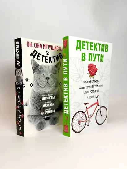 Увлекательные детективные истории: Детектив в пути. Он, она и пушистый детектив (комплект из 2 книг) - фото 4