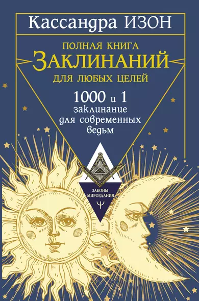 Полная книга заклинаний для любых целей. 1000 и 1 заклинание для современных ведьм - фото 1