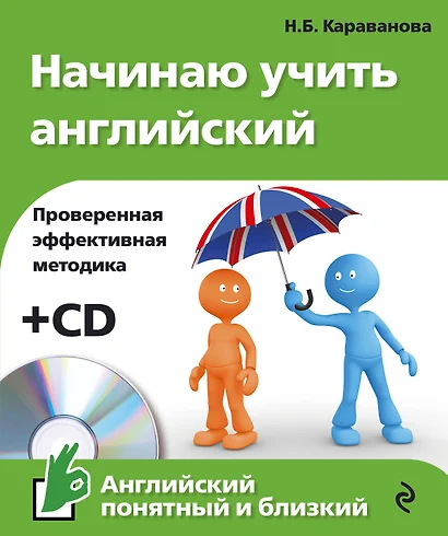 Начинаю учить английский +CD - фото 1