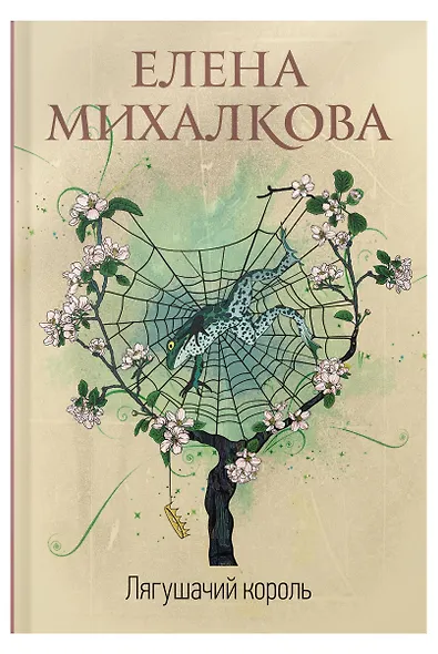 Лягушачий король - фото 4