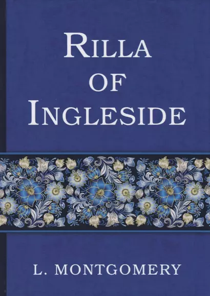 Rilla of Ingleside = Рилла из Инглсайда: на англ.яз - фото 1