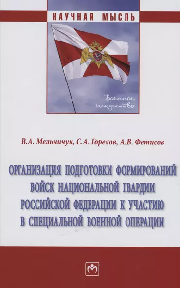 Организация подготовки формирований войск национальной гвардии Российской Федерации к участию в специальной военной операции - фото 1