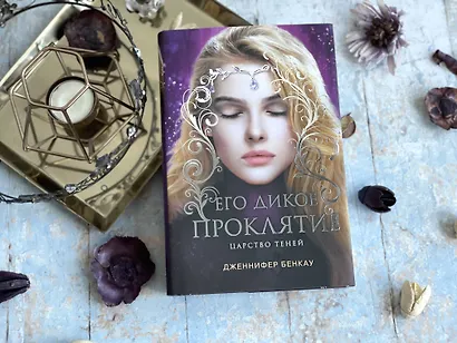 Его дикое проклятие. Царство теней. Книга 2 - фото 9