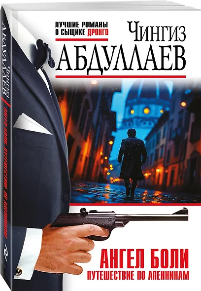 Комплект из 2 книг (Ангел боли: Три четверти его души, Ангел боли: Путешествие по Апеннинам) - фото 5