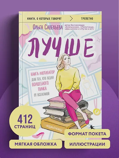 Лучше. Книга-мотиватор для тех, кто ждал волшебного пинка от Вселенной - фото 9