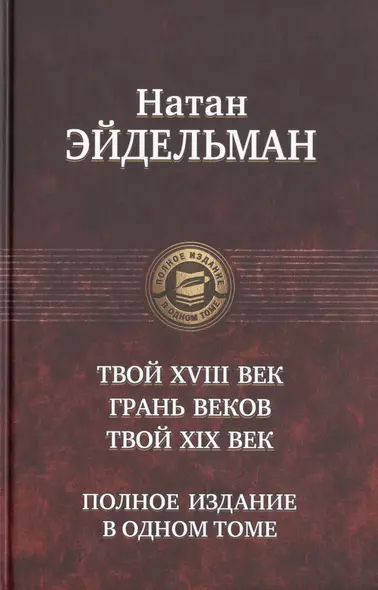 Твой восемнадцатый век. Грань веков. Твой девятнадцатый век. Полное издание в одном томе - фото 1