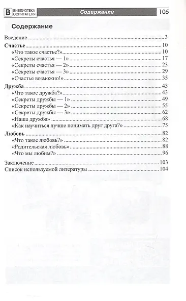 Детям о счастье, дружбе и любви. Познавательно-игровые занятия с элементами театрализованной деятельности - фото 2