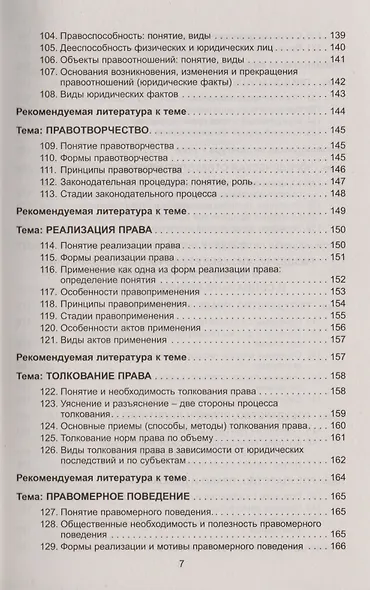 Теория государства и права в вопросах и ответах: учебное пособие / 2-е изд., перераб. и доп. - фото 6