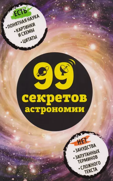 99 секретов астрономии - фото 1