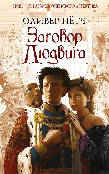 Заговор Людвига - фото 1
