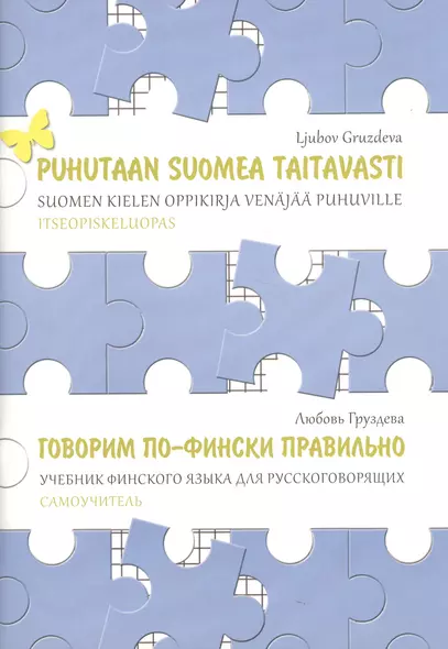 Говорим по-фински правильно. Учебник финского языка для русскоговорящих. Самоучитель - фото 1