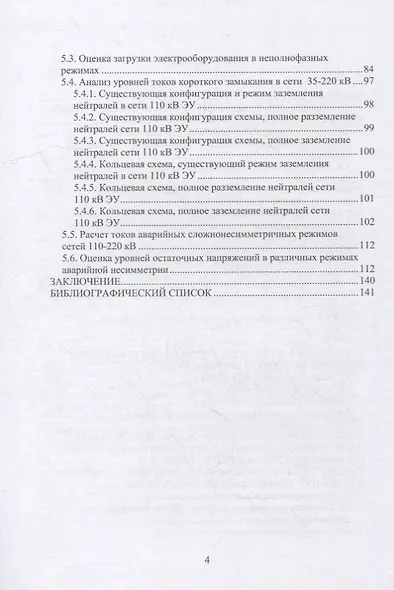 Режимы аварийной несимметрии систем электроснабжения: монография - фото 3