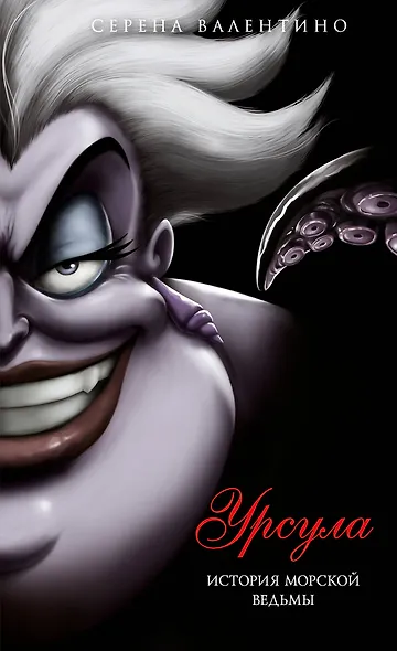 Урсула. История морской ведьмы (мягк. обл)_ - фото 1