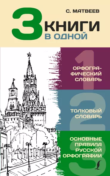 3 книги в одной: Орфографический словарь. Толковый словарь. Основные правила русской орфографии - фото 1