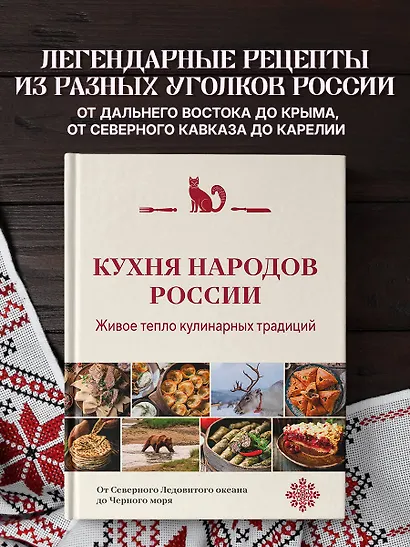 Кухня народов России. Живое тепло кулинарных традиций - фото 4