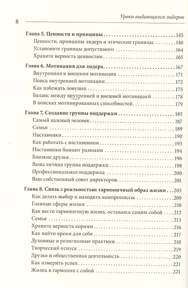 Уроки выдающихся лидеров. Как развить и укрепить лидерские качества - фото 4