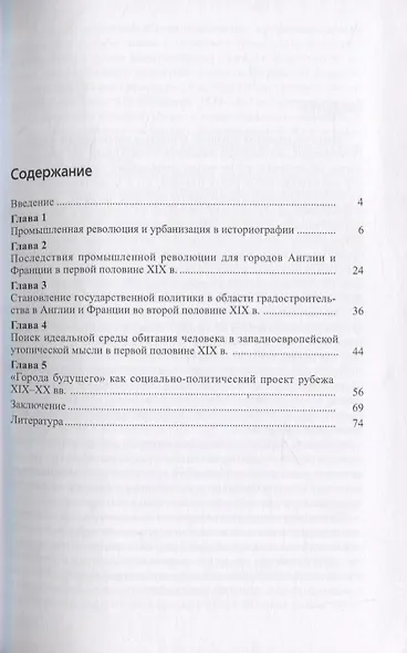 Промышленная революция и урбанизация в английской и французской политической мысли XIX-начала XX века - фото 2