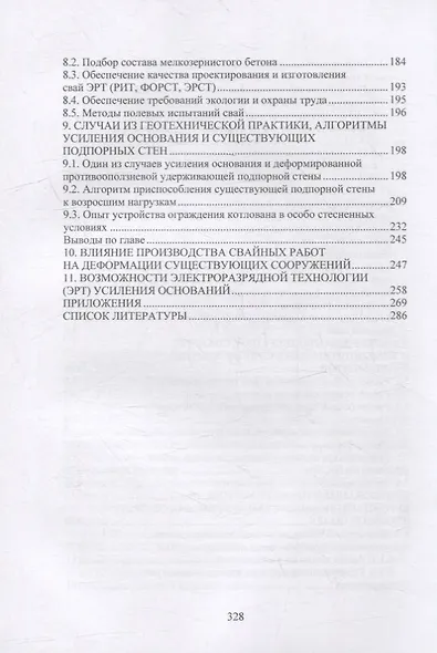 Расчет и проектирование буроинъекционных свай ЭРТ (РИТ, ФОРСТ, ЭРСТ): учебное пособие - фото 4