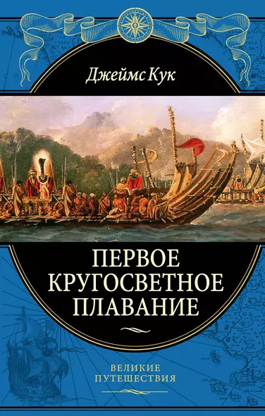 Первое кругосветное плавание Экспедиция на «Индеворе» в 1768—1771 гг. - фото 1