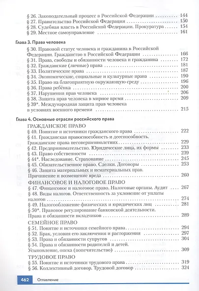 Право. 10-11 классы. Базовый и углубленный уровни. Учебник. 4-е издание, переработанное - фото 3