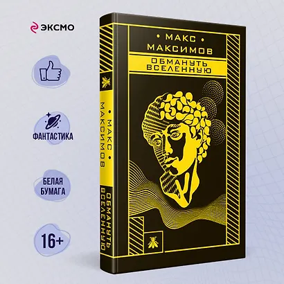 Обмануть вселенную - фото 4