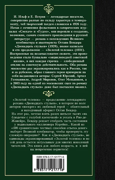 Золотой теленок - фото 2