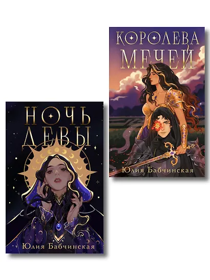 Комплект 2-х книг "Магиваррия" (Ночь девы + Королева мечей) - фото 1