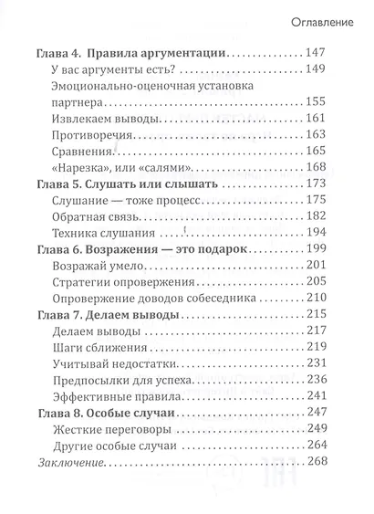 Мастер переговоров. Игра по твоим правилам - фото 3