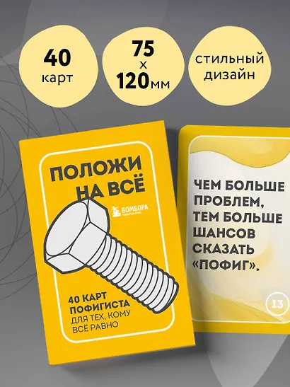Положи на все. 40 карт пофигиста для тех, кому все равно - фото 7