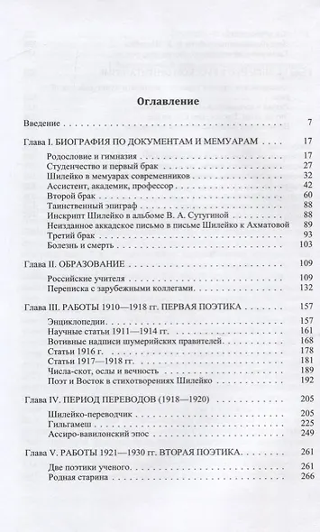 Вольдемар Казимирович Шилейко. Научная биография - фото 2