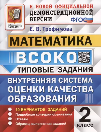 ВСОКО. Математика. 2 класс. Внутренняя система оценки качества образования. Типовые задания. 10 вариантов - фото 1