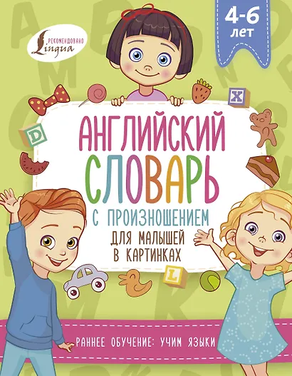 Английский словарь с произношением для малышей в картинках - фото 1