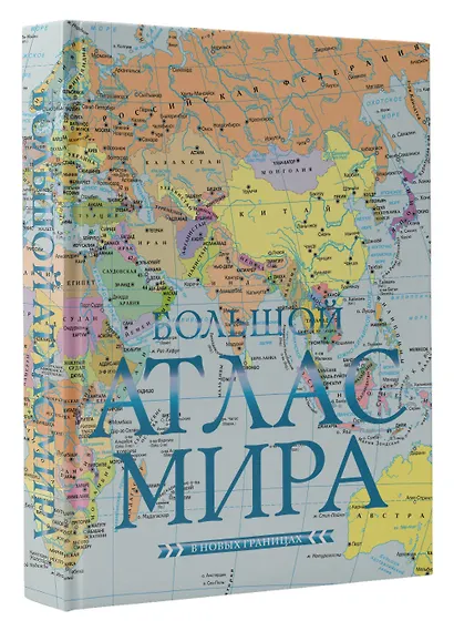 Большой атлас мира (в новых границах) - фото 3