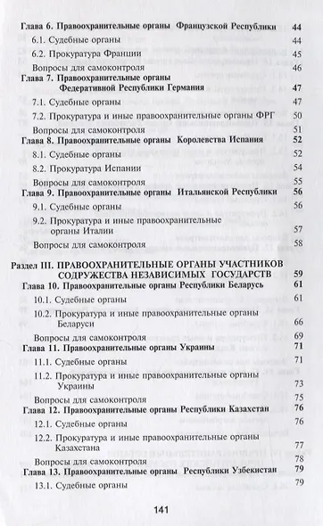Правоохранительные органы зарубежных стран. Учебник - фото 3
