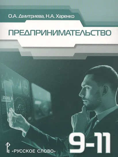 Предпринимательство. Учебное пособие для 9-11 классов общеобразовательных организаций - фото 1
