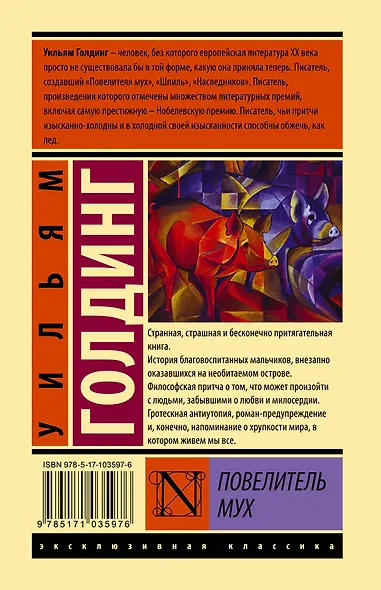 Повелитель мух (Уильям Голдинг) - купить книгу в интернет-магазине на ...