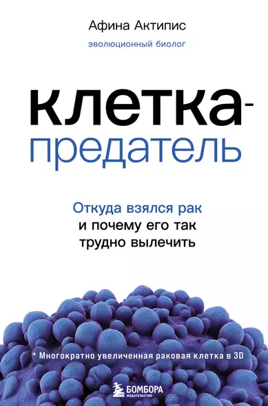 Клетка-предатель. Откуда взялся рак и почему его так трудно вылечить - фото 1