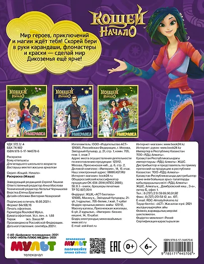 Кощей: Начало. Маша. Раскраска - фото 2