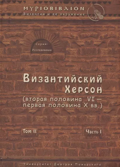 Византийский Херсон (вторая половина VI – первая половина X вв.). Том II. Часть I - фото 1